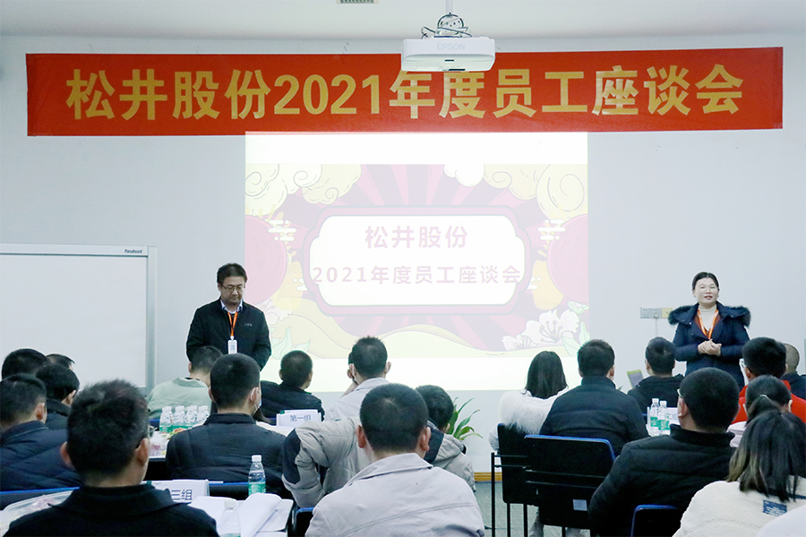 2021员工座谈会